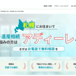 アディーレ法律事務所　札幌支店の口コミや評判